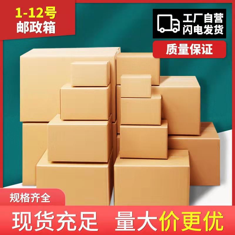 1-12号邮政物流纸箱纸盒淘宝快递盒飞机盒现货电商包装盒纸盒厂家