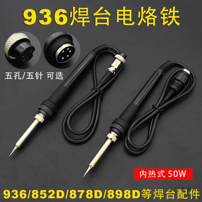 936焊台配件五孔 五针手柄电烙铁可调温恒温内热式50W 焊台配件M^