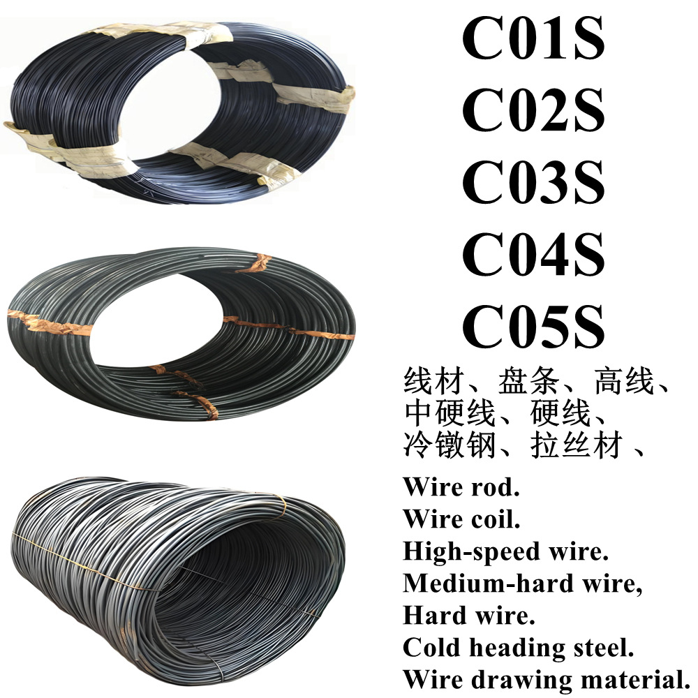 C01S钢线C02S线材C03S盘条C04S卷线C05S弹簧钢线 琴钢线 拉丝材