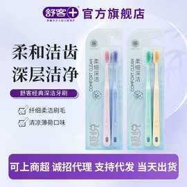 舒客适齿细洁牙刷2支装软毛小头男女生专用柔细深洁成人情侣牙刷