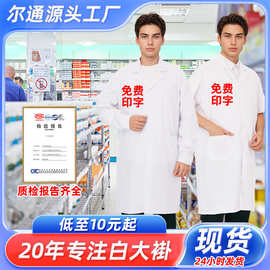 白大褂长袖秋冬学生实验室药店食品厂工装医生护士服隔离工作服