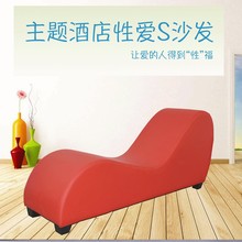 厂家直销 情趣家具S沙发合欢椅 夫妻性爱床情侣酒店家具批发现货