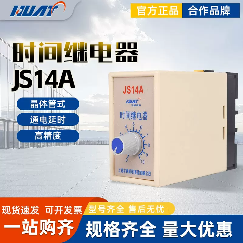 HUAT华通集团JS14A时间继电器晶体管DC24V AC380V220V 1S 60S 10M