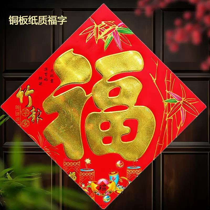 平面福字门贴元旦春节装饰烫金新年乔迁窗贴墙贴斗方广告贴纸贴画