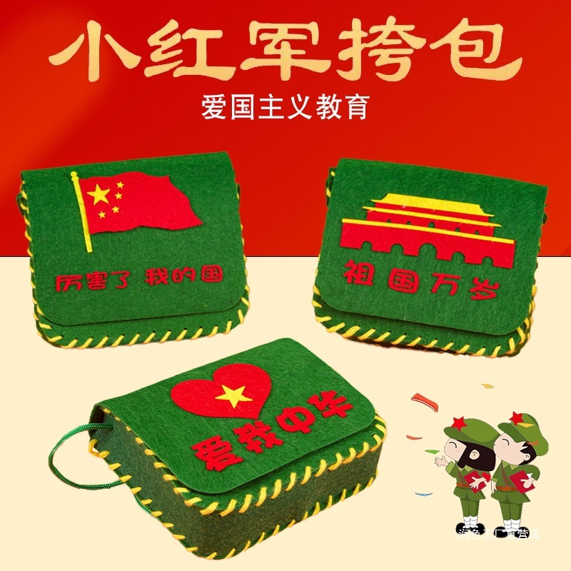 国庆节手工diy不织布红军挎包幼儿园爱国创意活动制作材料包玩具|undefined