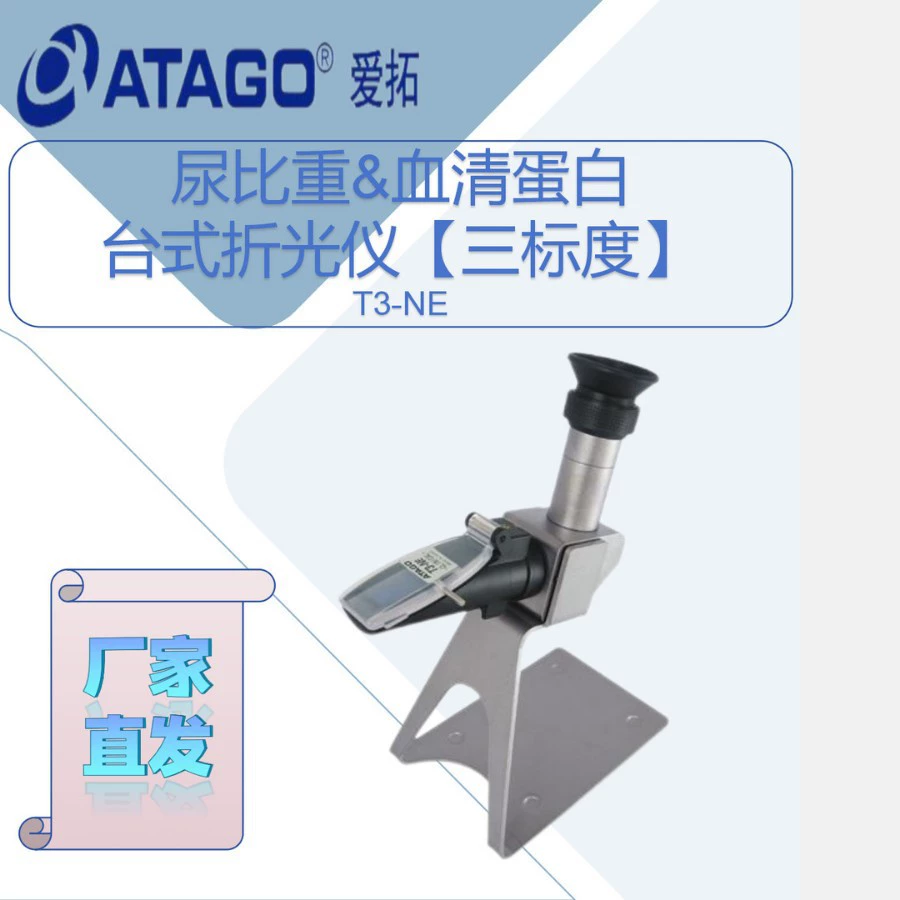 Aituo T3-NE удельный вес мочи и сывороточный белок настольный рефрактометр [три стандарта]