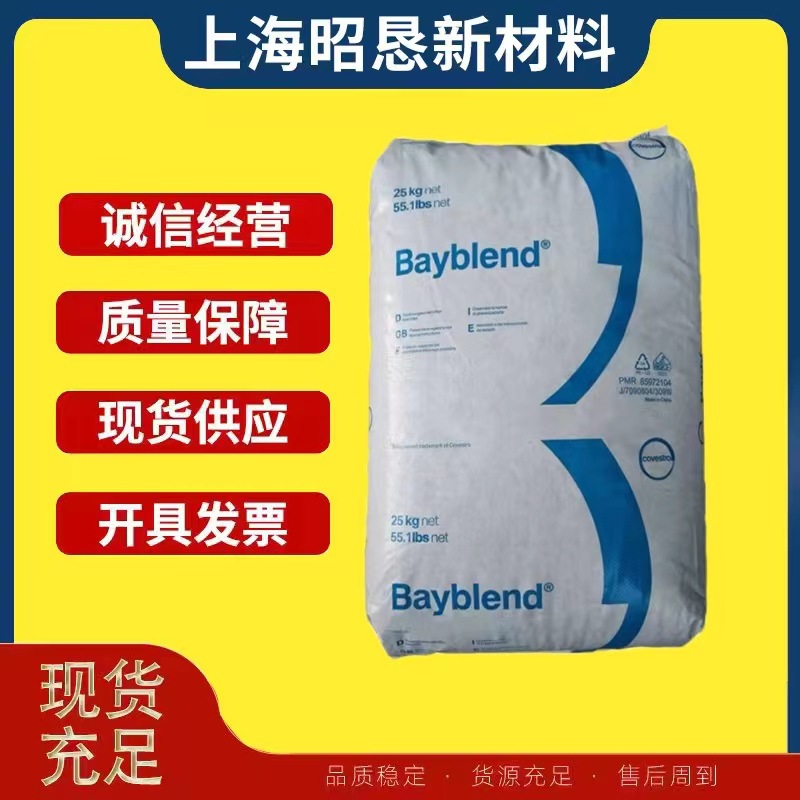 PC/ABS 德国科思创/FR3120TV 阻燃防火pc/abs 高流动 耐温 合金料