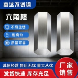 不锈钢圆棒;不锈钢六角棒;扁钢