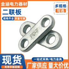 二联板电力金具电路拉线金具板单板平行金属连接挂板热镀锌