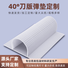 40°模切机刀版弹垫白色高弹减震刀模胶海绵泡棉压痕条缓冲弹垫