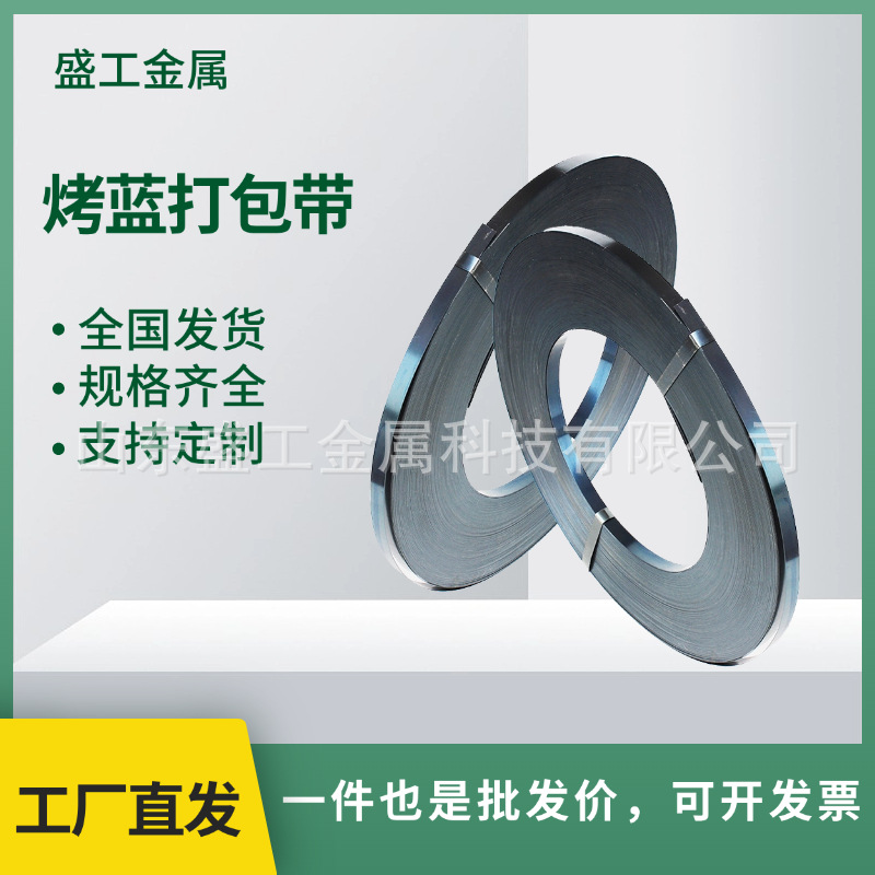 工厂直营铁皮烤蓝打包带19/25/32mm打包钢带Q235/重型货物打包带