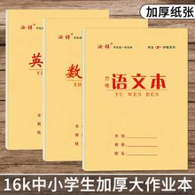 【汝祥】16k大数学本中小学生作业本笔记本英语本作文本生字拼音