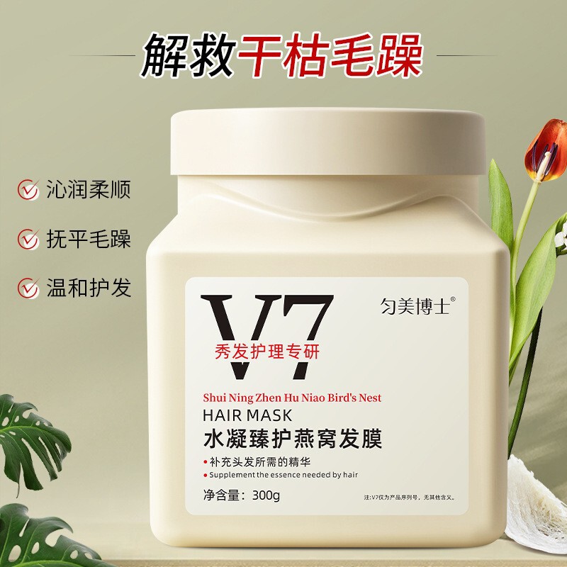 匀美博士V7燕窝发膜免蒸发膜300ml 干枯发膜柔顺护理防毛躁批发|undefined