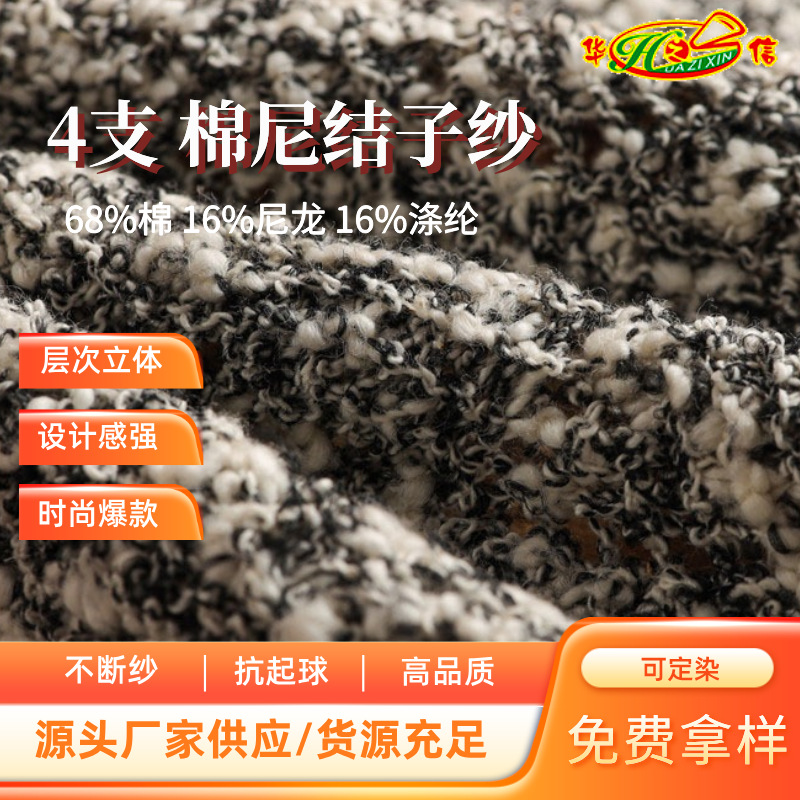 华之信纺织源头工厂批发纱线特种纱花式纱圈圈纱4支棉尼结子纱线