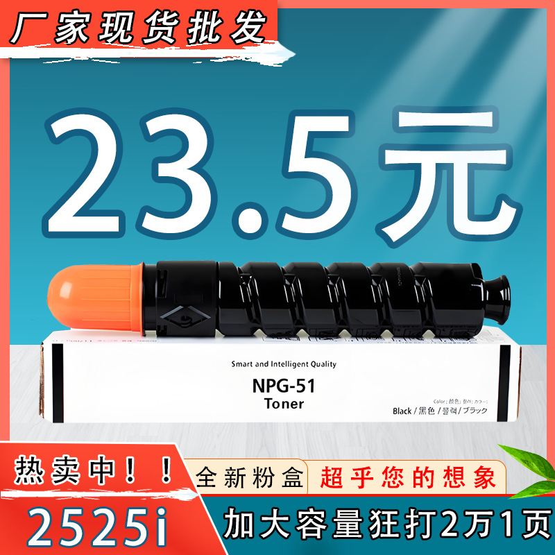 2525i粉盒 适用佳能NPG51墨盒 iR2530i iR2525i IR2520 G51碳粉盒