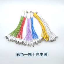 圆孔老年手机一拖十数据线 多功能USB万能充彩色十合一10充电线