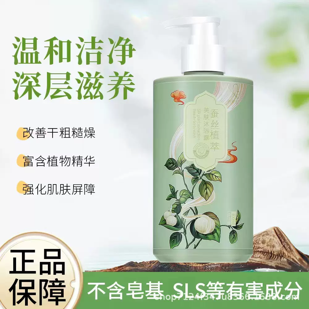 蚕丝植萃美肤沐浴露持久留香滋润不假滑清洁补水润肤香氛沐浴液