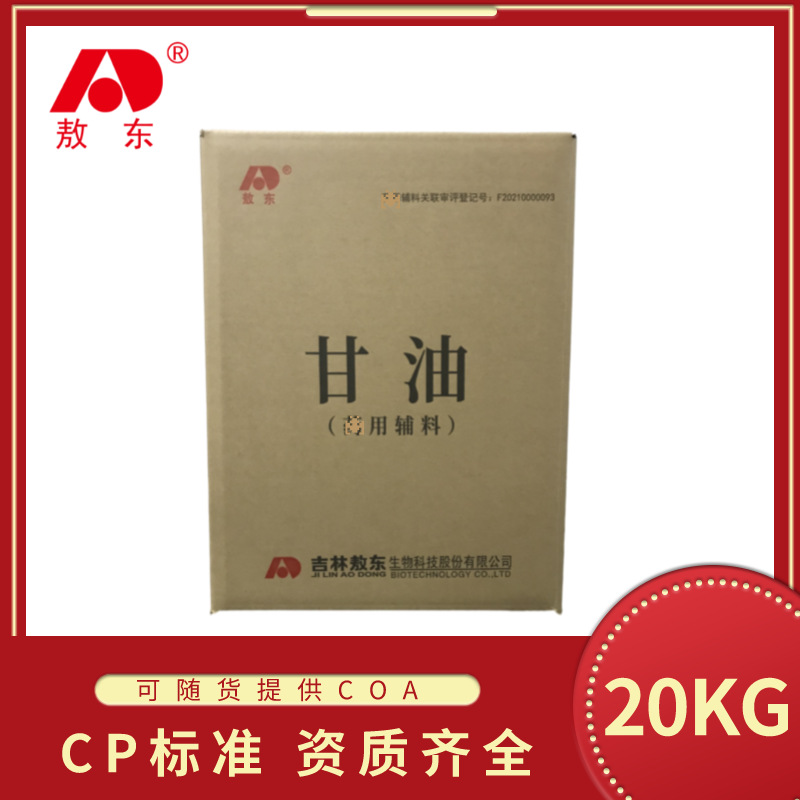 CP2020版 吉林敖东辅料甘油 丙三醇 质检单资质批件 辅料级20KG/