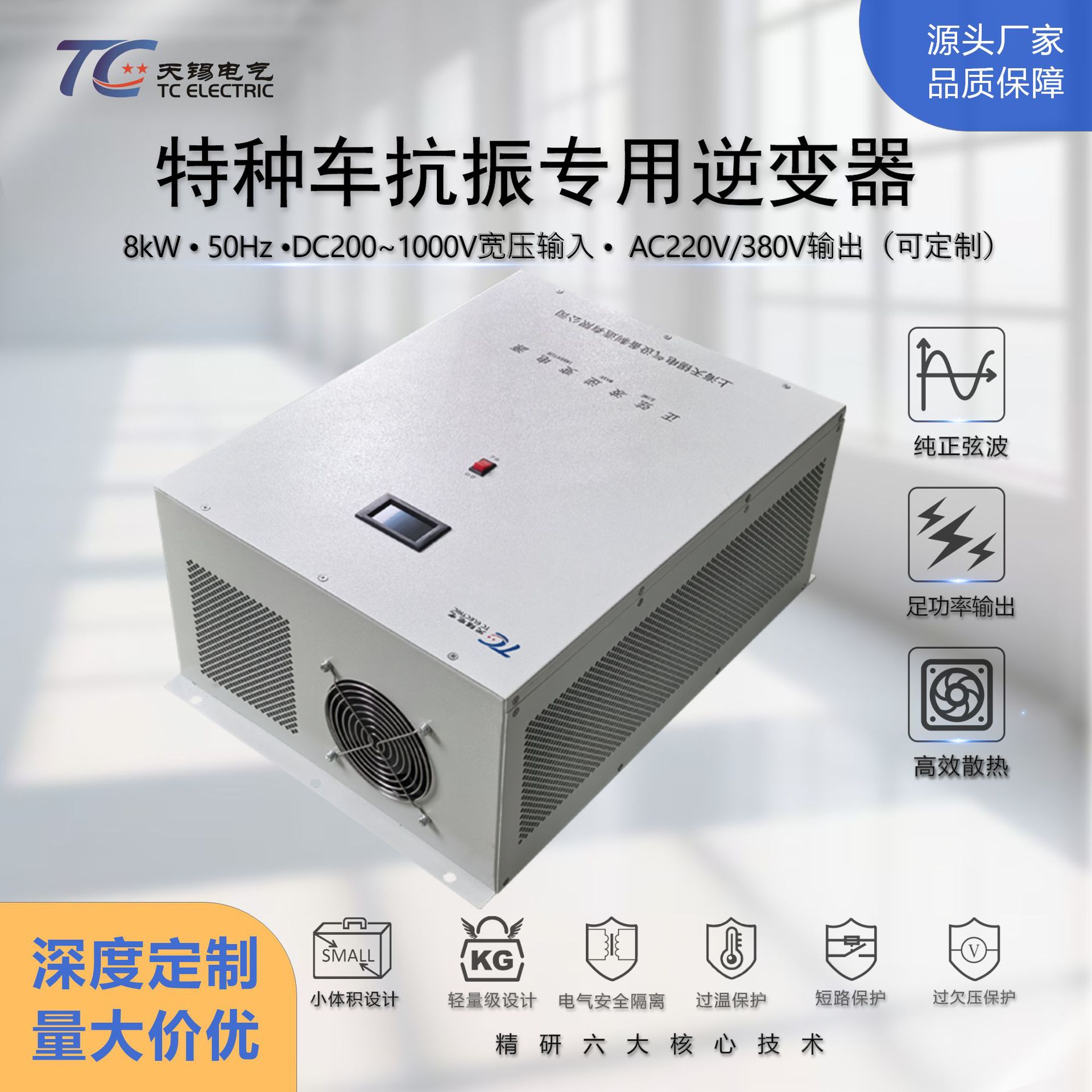 8kW军工级大功率逆变器 DC200-1000V转AC220/380V 纯正弦波抗干扰