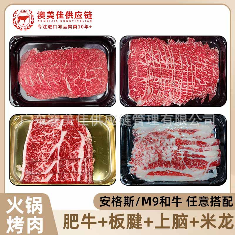 澳洲火锅烤肉片M9和牛M5安格斯肥牛板腱上脑米龙腱子芯原切寿喜烧