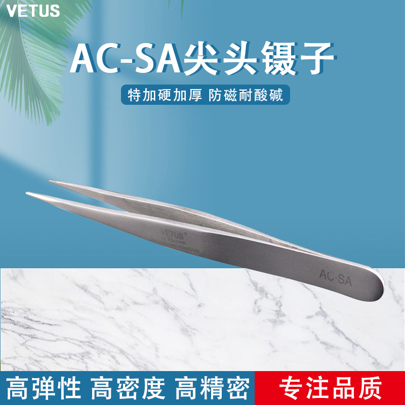 VETUS镊子 特加硬加厚精密防磁耐酸碱不锈钢尖头镊子 AC-SA