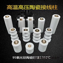 高温陶瓷接线柱高压陶瓷支柱绝缘子UV绝缘子电炉陶瓷接线柱电热瓷