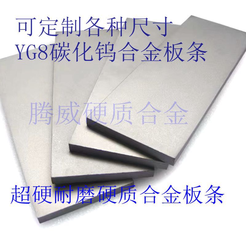 YG8YG11超硬钨钢刀条钨钢条硬质合金钨钢板条钨钢棒模具各种尺寸