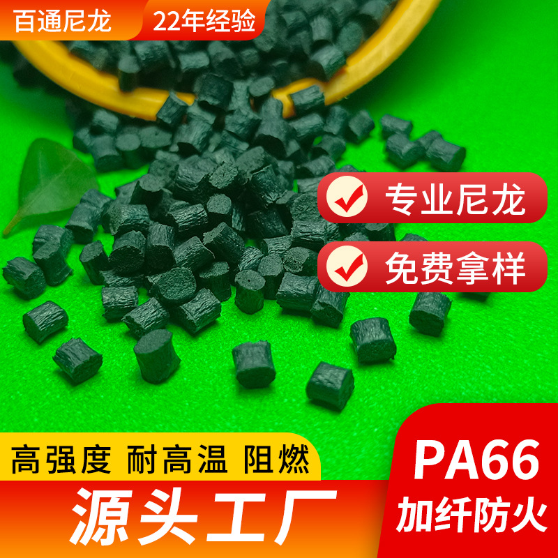 尼龙改性厂家供应加纤防火PA66高热变形温度高温尼龙加纤防火PA66