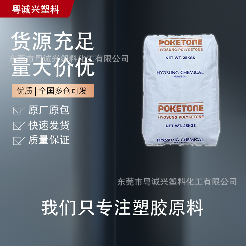 M630A 韩国晓星 POK 低流动半结晶抗蠕变高抗冲 汽车部件电子电器