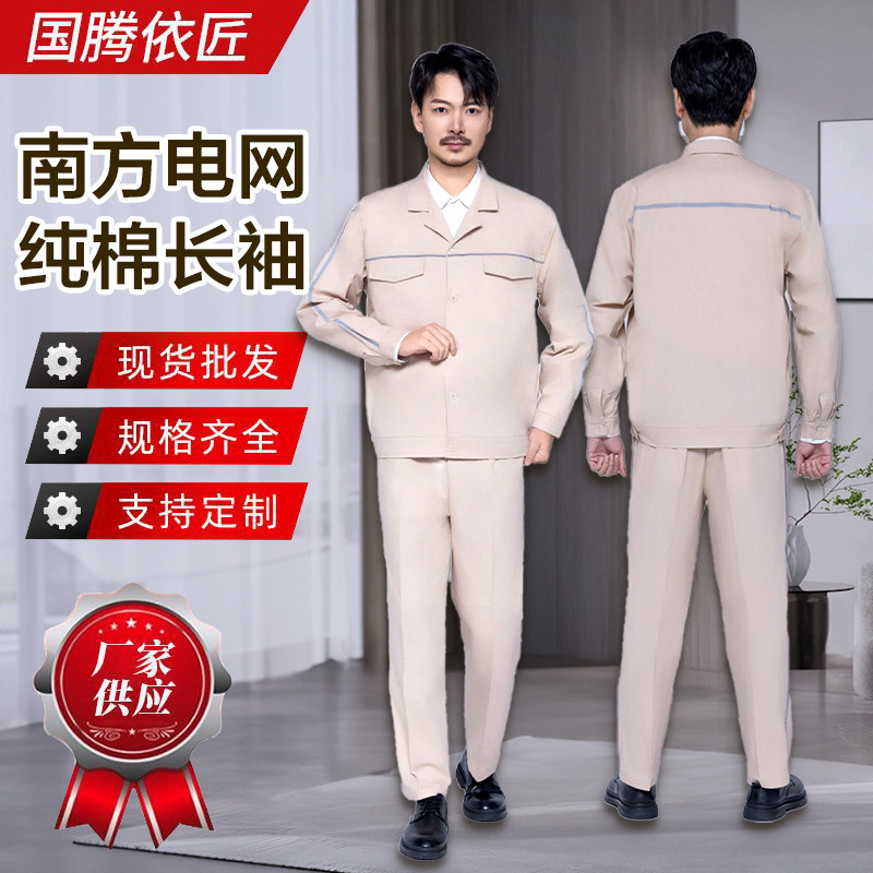 南方电网纯棉长袖工作服透气耐磨工装劳保服定制国家电网工装套装