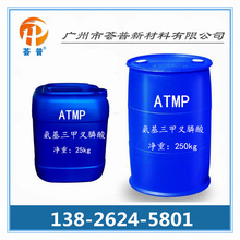 【ATMP】供应清水源ATMP 氨基三亚甲基膦酸、氨基三甲叉膦酸 现货