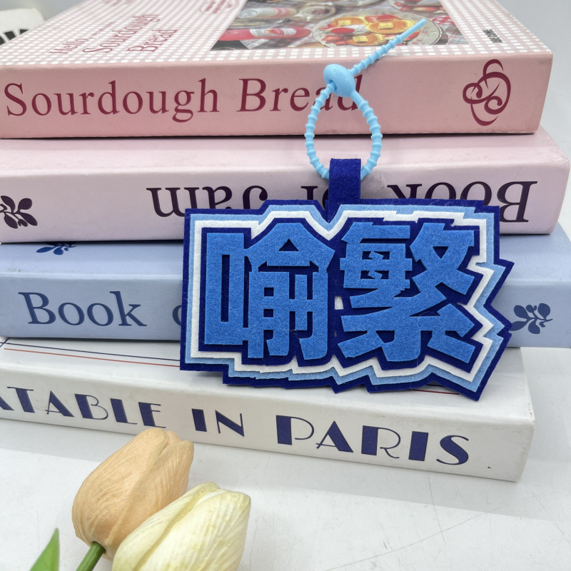 【放課後は私を待って】インス風、待ってて、繁体字中国語の深い比喩、周辺DIY不織布キーホルダーバッグペンダント|undefined