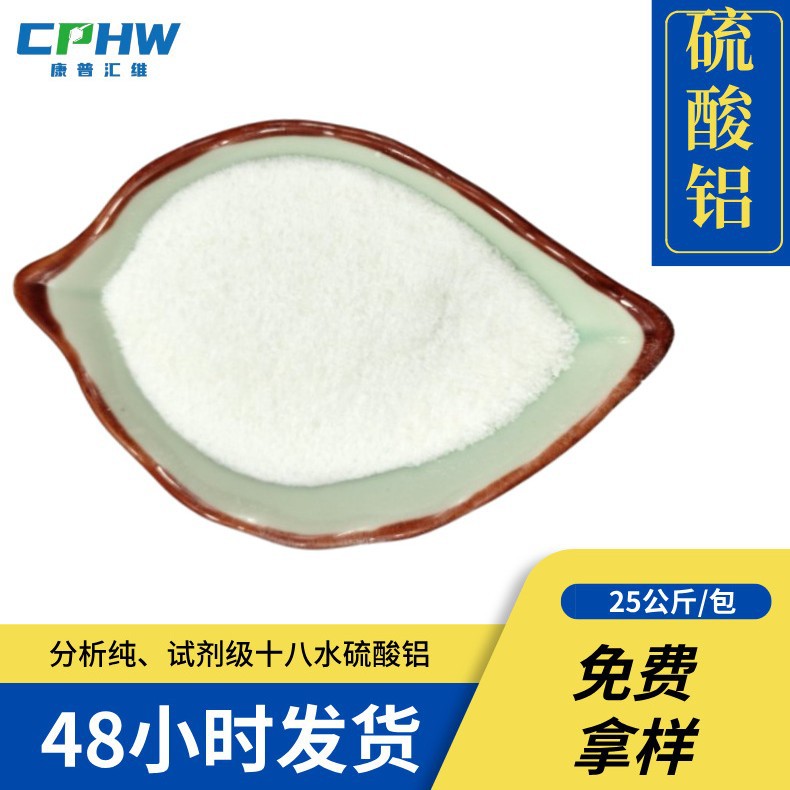 分析纯硫酸铝 含量99% 7784-31-8 AR试剂级