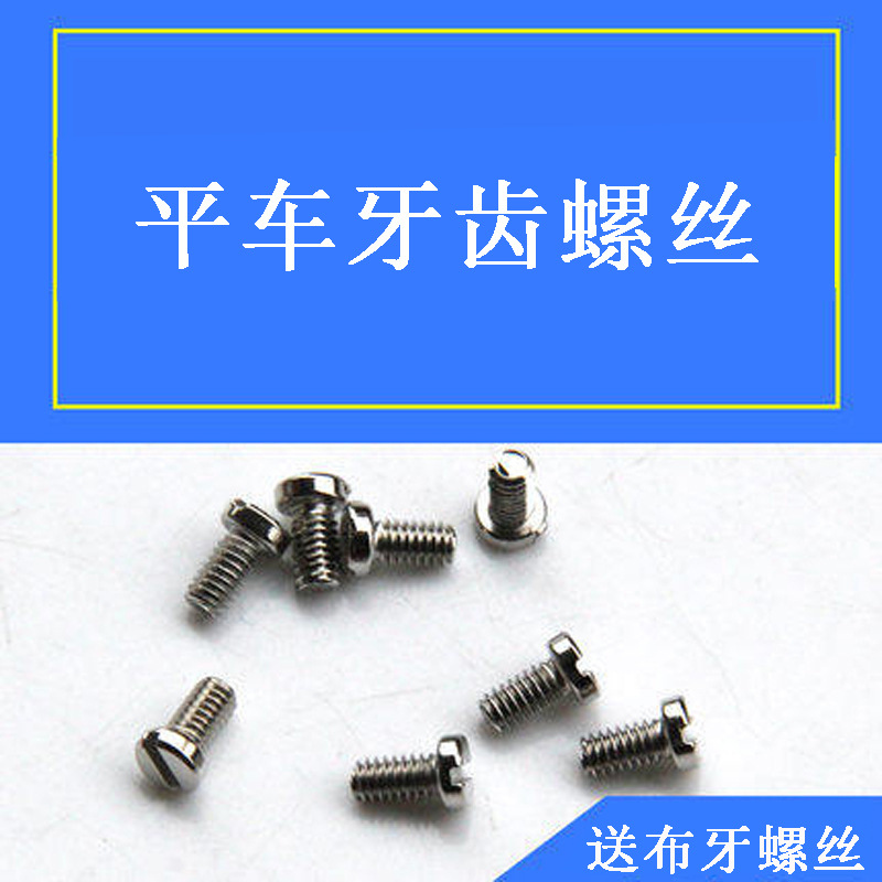 平缝机送布牙螺丝 牙齿螺钉 牙子螺丝