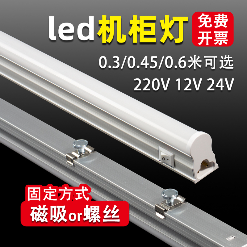 LED tube cabinet light T5 integrated tube with small switch 220V 0.3m ACDC24V computer horizontal machine light
