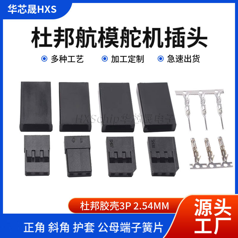 杜邦胶壳防反插3P正角斜角外壳护套2.54mm公母簧片航模型舵机端子