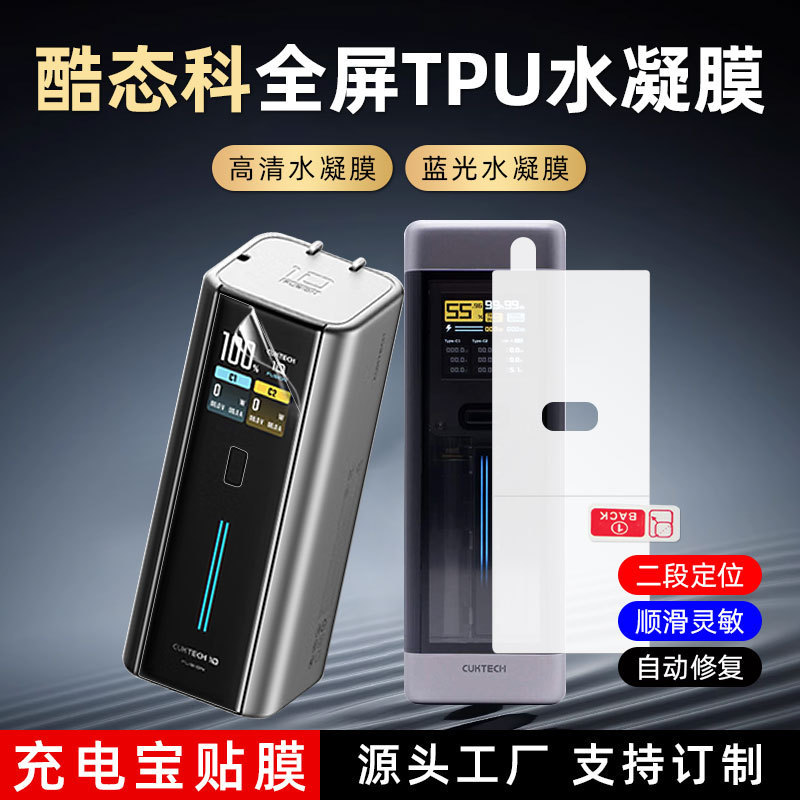 Suitable for Cooltech 30Ultra/25Se Power Bank Hydrogel Film 10Fusion Mobile Power Supply Protective Film
