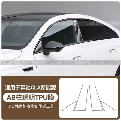 scratch-resistant, light black protective film – Car headlight protective film - mercedes-benz-cla-new-energy-ab-pillar-transparent-tpu-film-standard