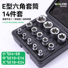 14件套e型套筒组合1/2花键e型套筒六角梅花套筒3/8星形批头套筒头