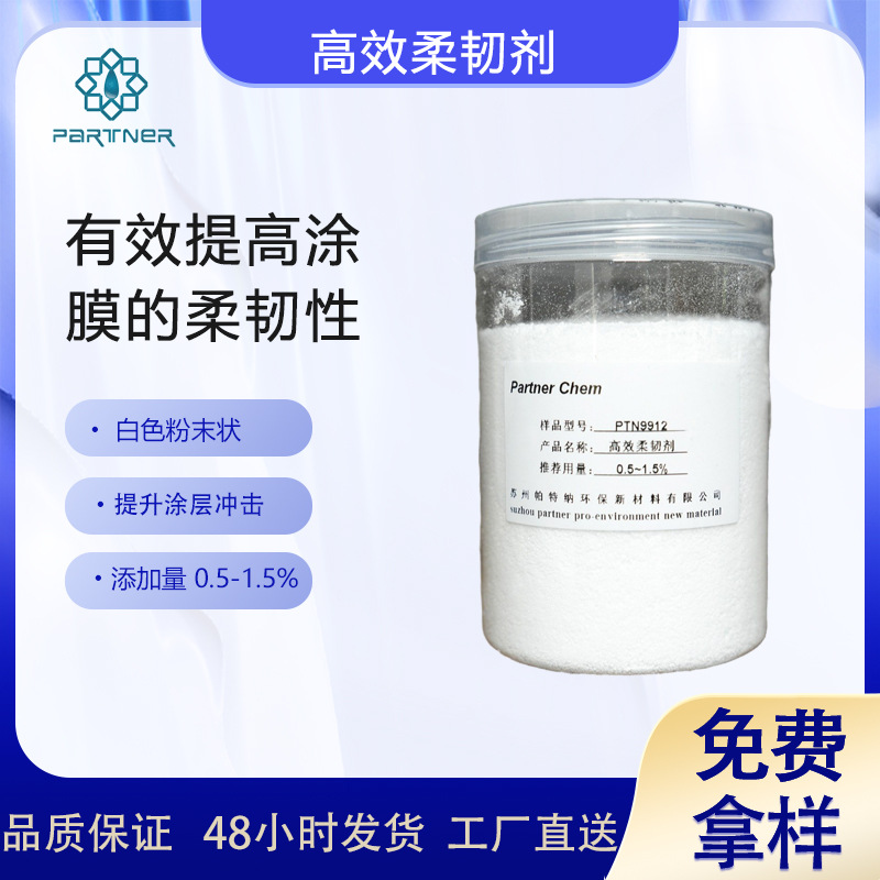 PTN9912 特效柔韧剂 具有增加涂层与底材附着力的作用