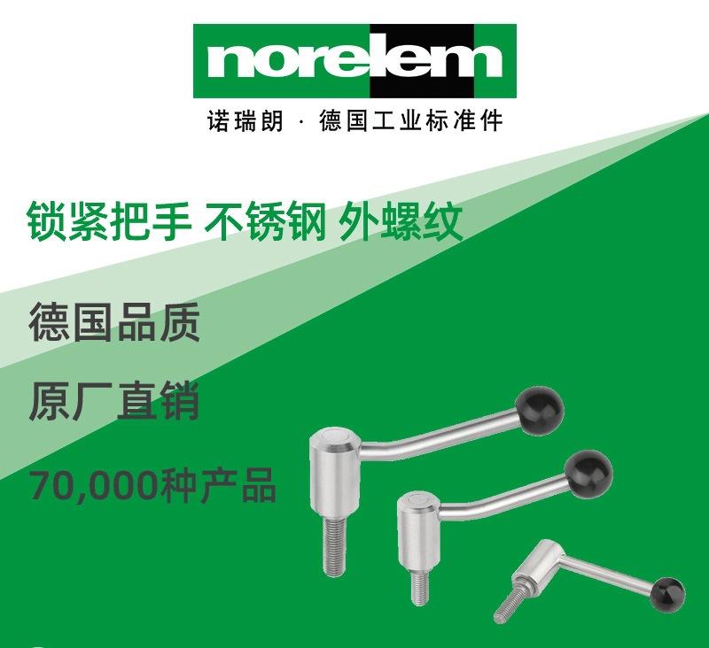 norelem德国原厂直供诺瑞朗NLM06381锁紧把手 不锈钢 外螺纹