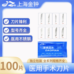 上海金鐘ステンレス手術シャンク外科医療用ブレード11号23号メス使い捨て機器