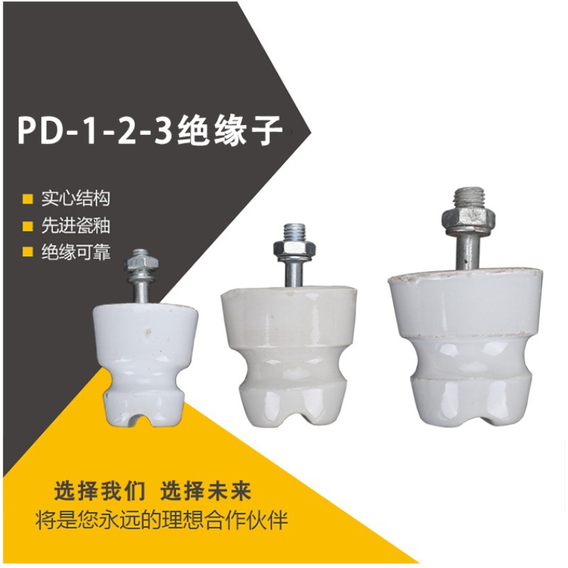 针式瓷瓶绝缘子PD-1 PD-2 PD-3 PD-4陶瓷 低压380V 220V线路支柱