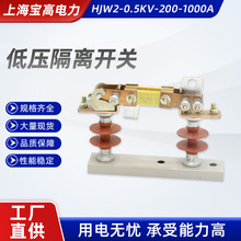 低压隔离开关 hjw2-0.5kv-200-1000a 户外电力隔离开关熔断器