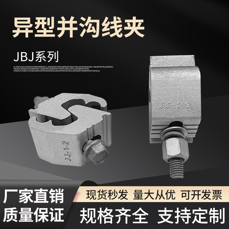 铝合金异并沟线夹JBJ/JJ-132/232/343/351/352电缆接头分支并沟