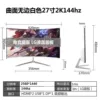 电竞曲面白色级-联名款27寸2K144hz无边【3】