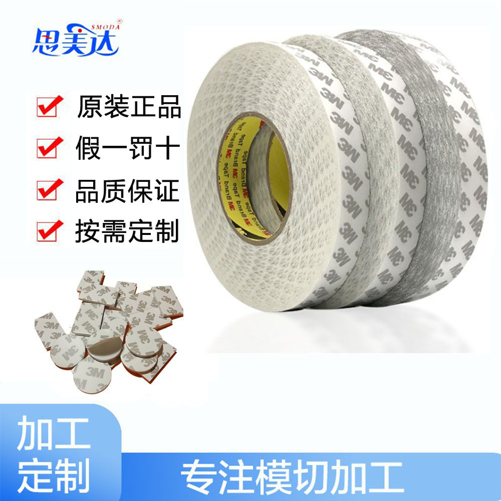 3m9080超薄双面胶高粘无痕透明防水耐高温通用型绵纸胶带模切加工