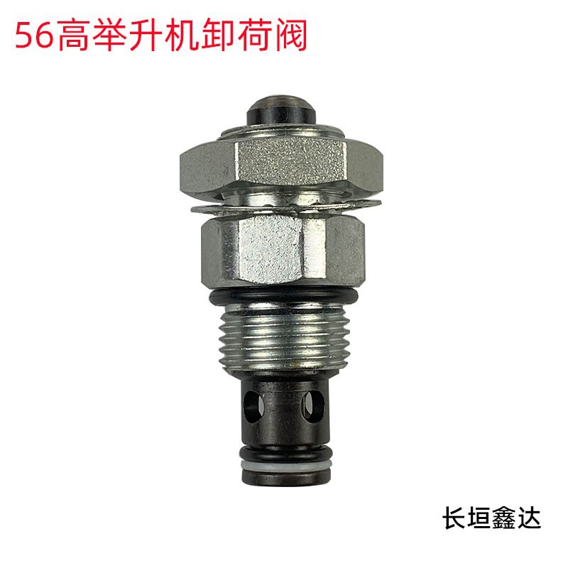 56高举升机卸荷阀下降阀开关配件回油阀单向阀泄压阀下落阀短阀矮
