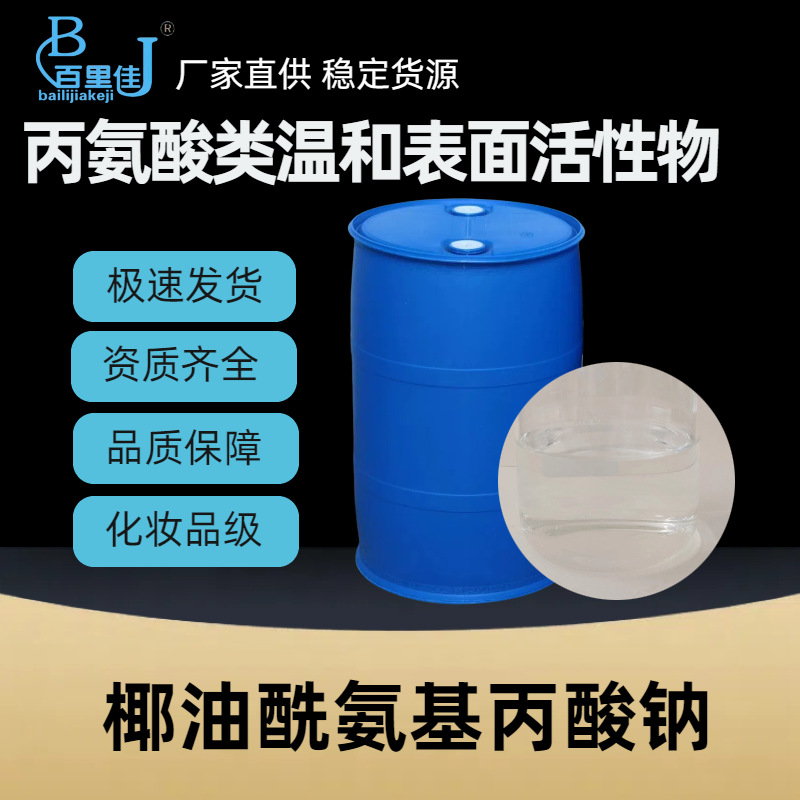 椰油酰氨基丙酸钠 低盐低残留氨基酸表活母婴洗护 洁面沐浴露原料