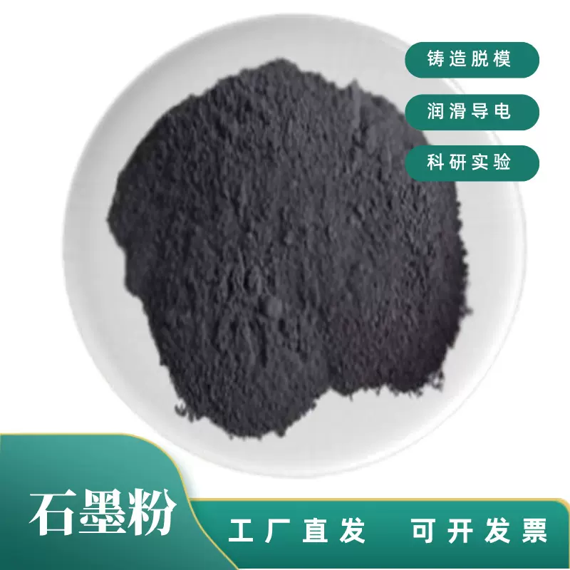 导电石墨铸造涂料用可膨胀鳞片石墨固体润滑剂铅粉冶金石墨粉厂家